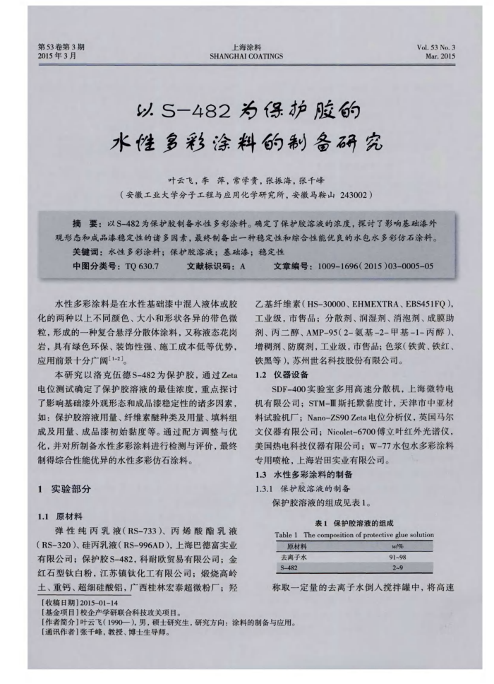 以S-482为保护胶的水性多彩涂料的制备研究