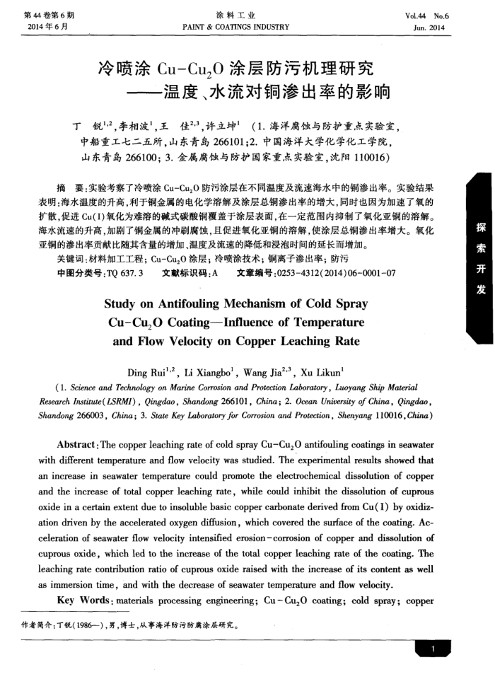 冷喷涂Cu-Cu2O涂层防污机理研究——温度、水流对铜渗出率的影响