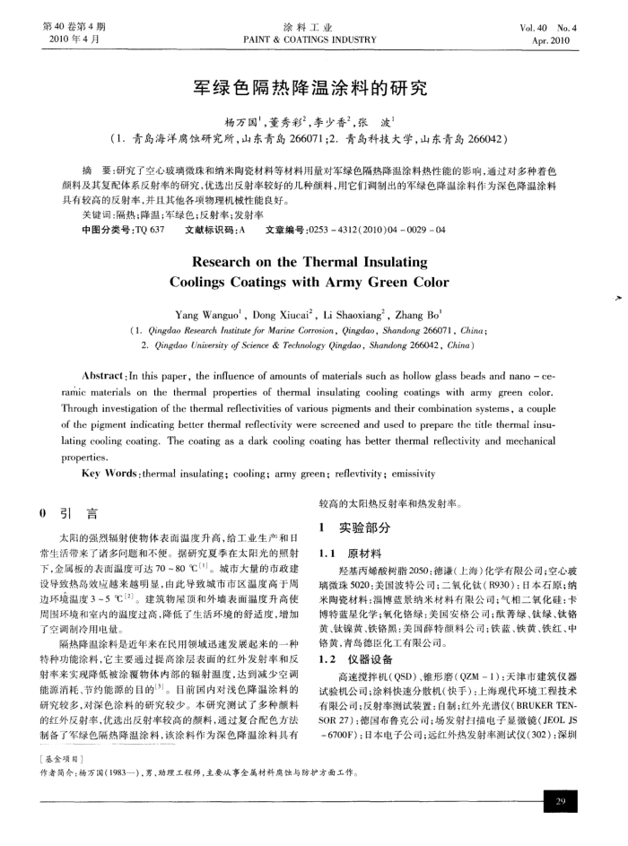 军绿色隔热降温涂料的研究