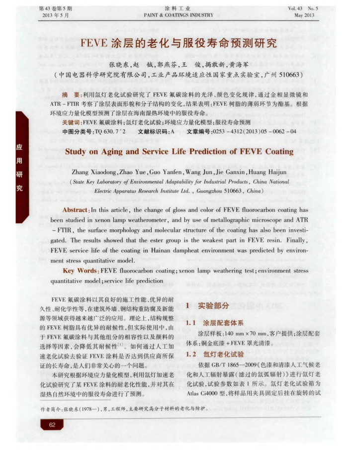 FEVE涂层的老化与服役寿命预测研究