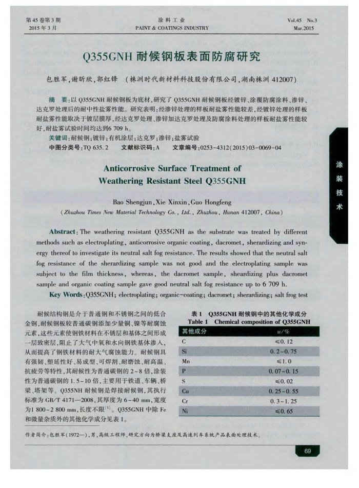 Q355GNH耐候钢板表面防腐研究
