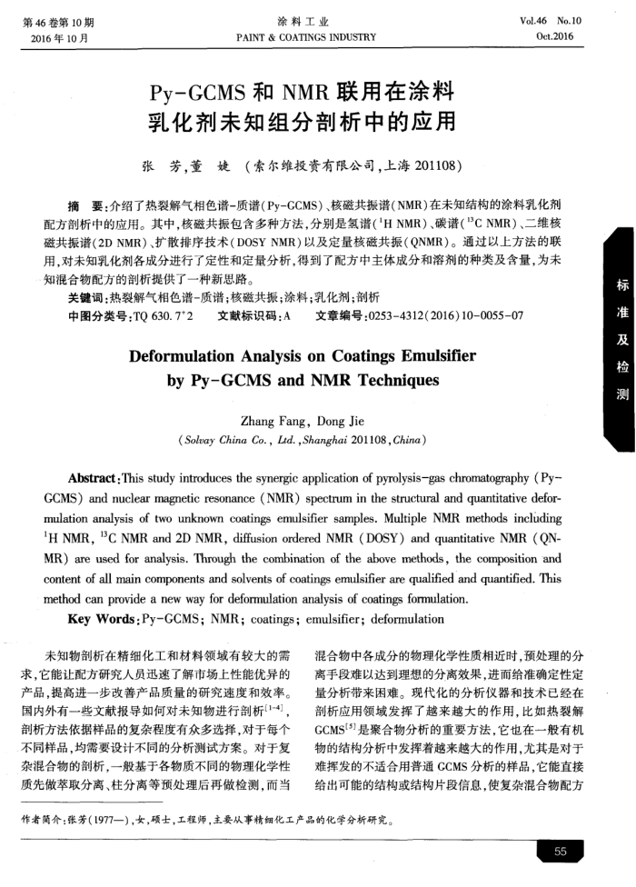 Py-GCMS和NMR联用在涂料乳化剂未知组分剖析中的应用