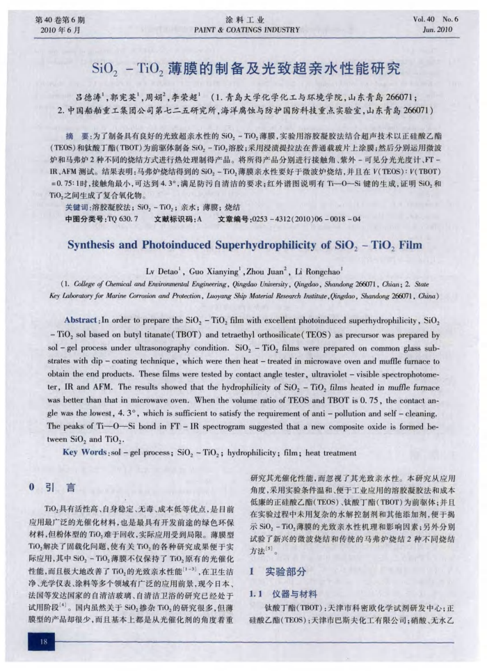 SiO2-TiO2薄膜的制备及光致超亲水性能研究