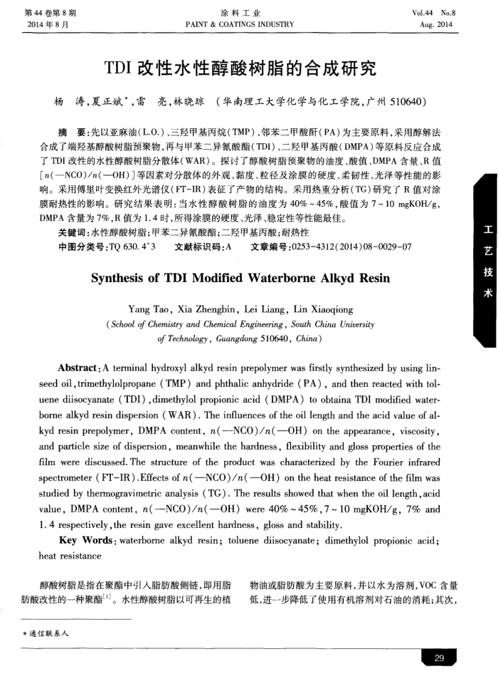 TDI改性水性醇酸树脂的合成研究