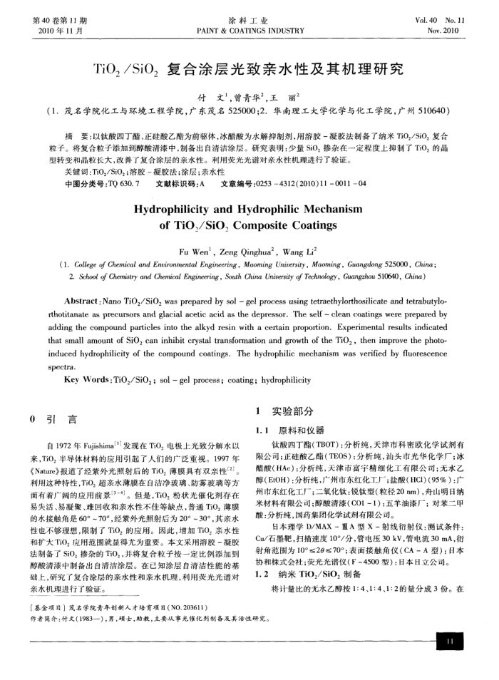 TiO2/SiO2复合涂层光致亲水性及其机理研究