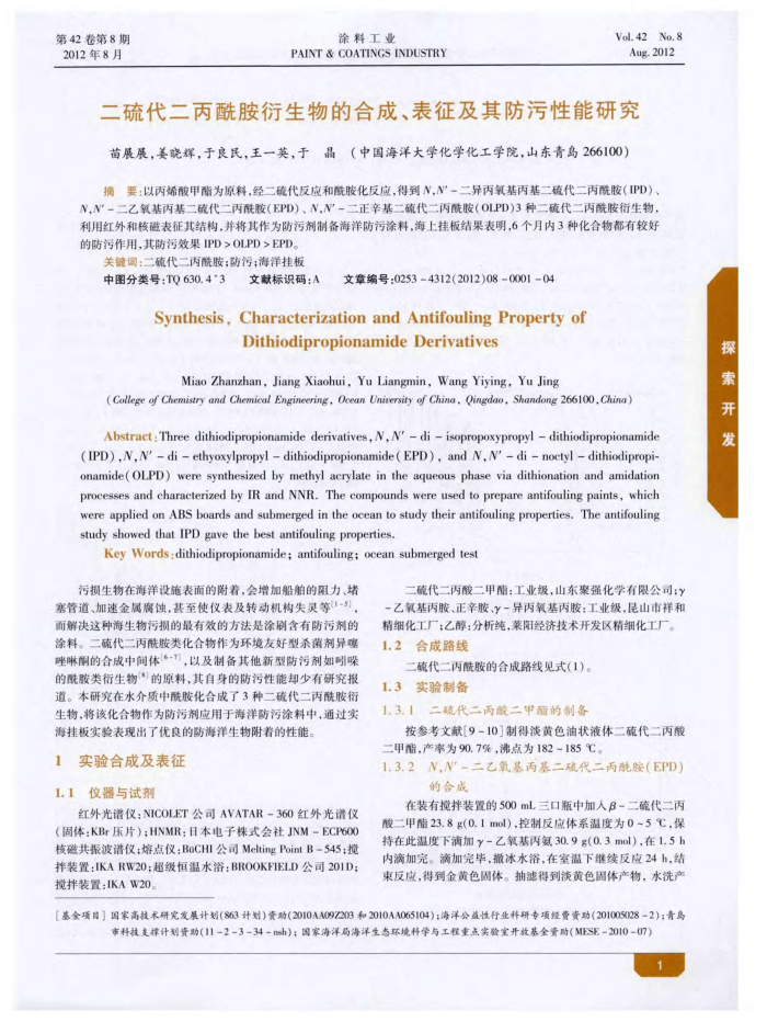 二硫代二丙酰胺衍生物的合成、表征及其防污性能研究