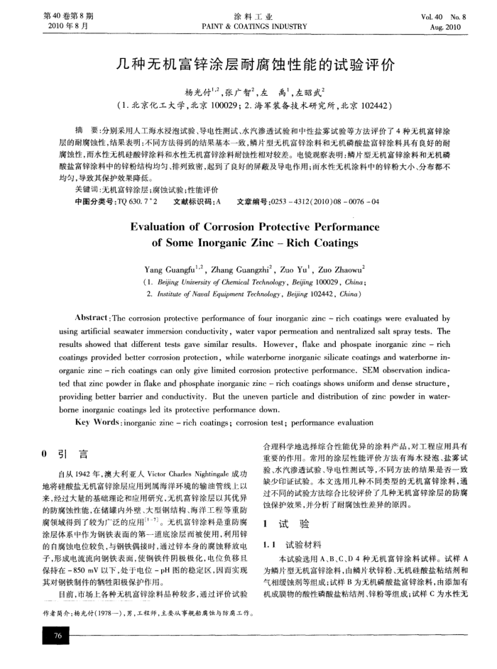 几种无机富锌涂层耐腐蚀性能的试验评价