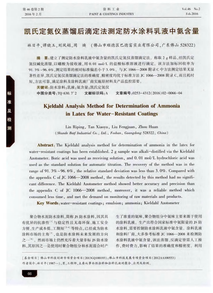 凯氏定氮仪蒸馏后滴定法测定防水涂料乳液中氨含量