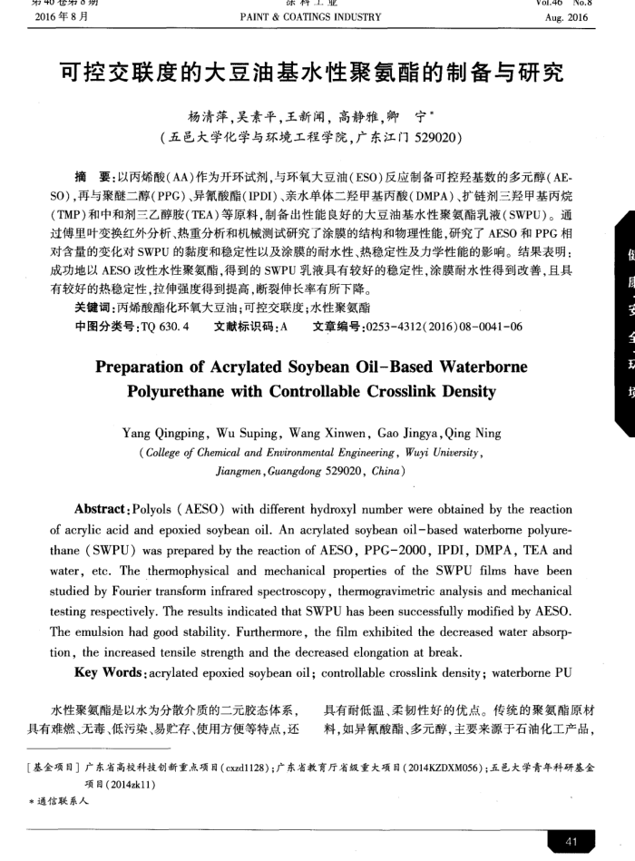 可控交联度的大豆油基水性聚氨酯的制备与研究
