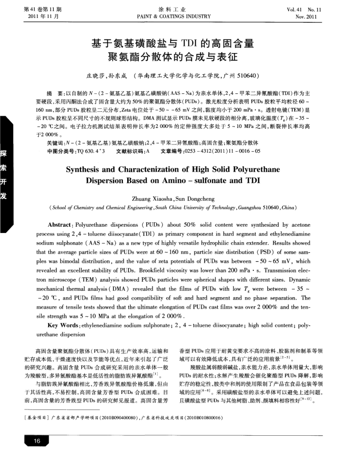 基于氨基磺酸盐与TDI的高固含量聚氨酯分散体的合成与表征