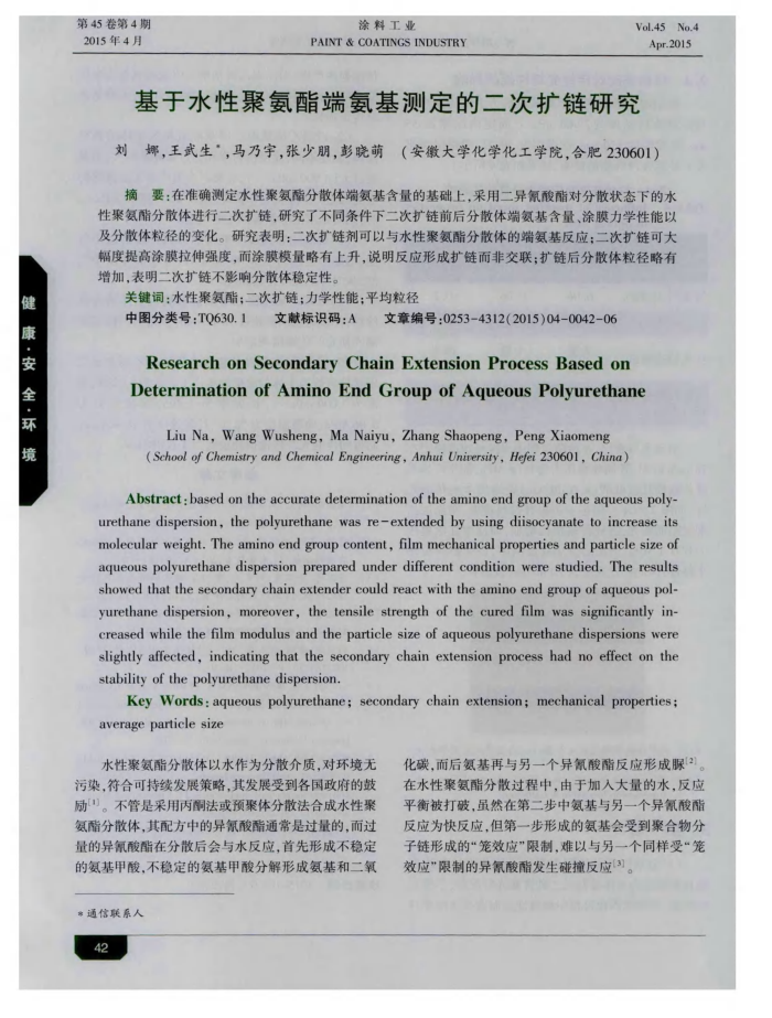 基于水性聚氨酯端氨基测定的二次扩链研究