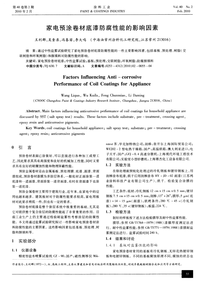 家电预涂卷材底漆防腐性能的影响因素