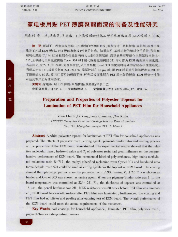家电板用贴PET薄膜聚酯面漆的制备及性能研究