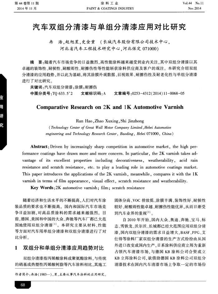 汽车双组分清漆与单组分清漆应用对比研究