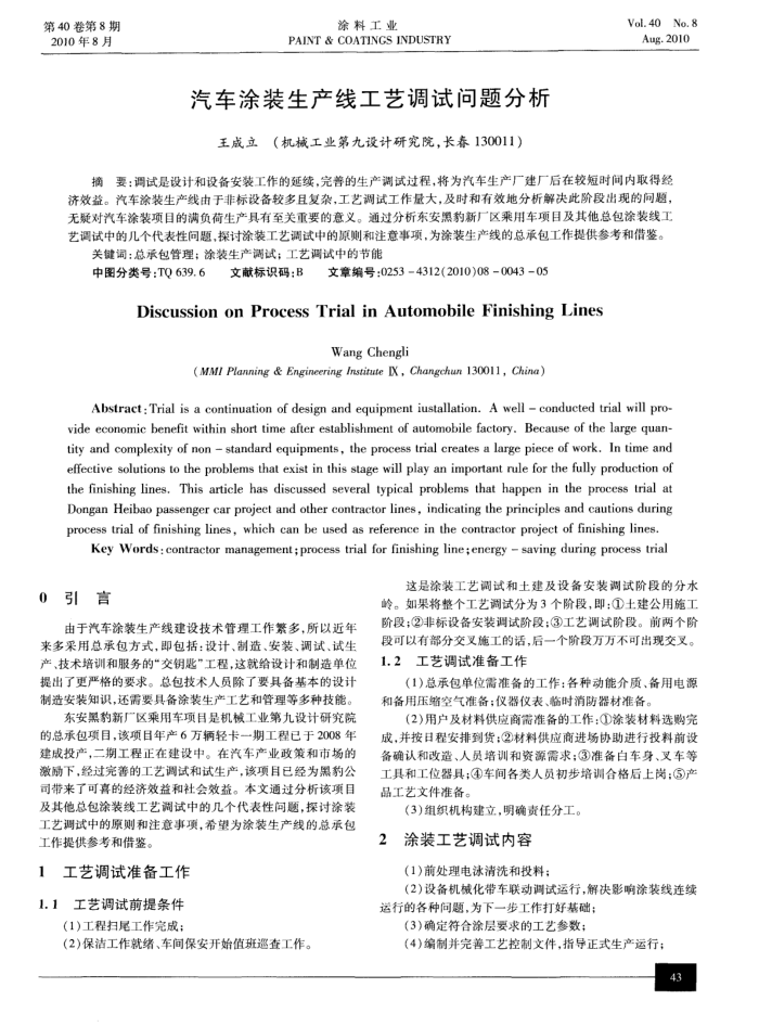 汽车涂装生产线工艺调试问题分析