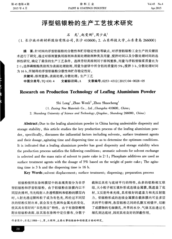 浮型铝银粉的生产工艺技术研究
