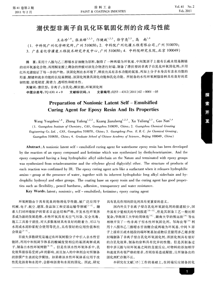 潜伏型非离子自乳化环氧固化剂的合成与性能