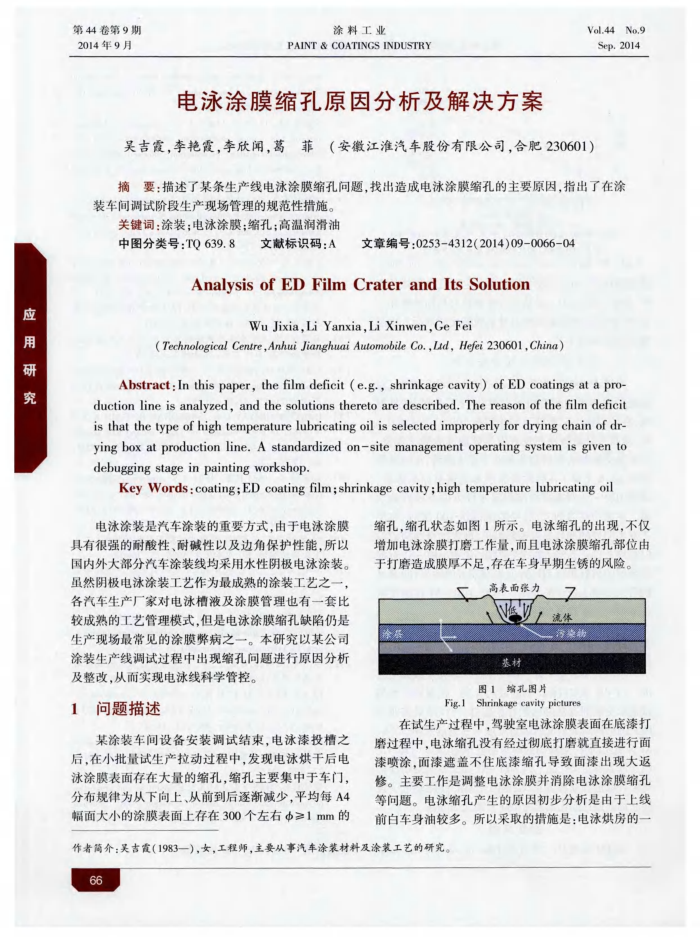 电泳涂膜缩孔原因分析及解决方案