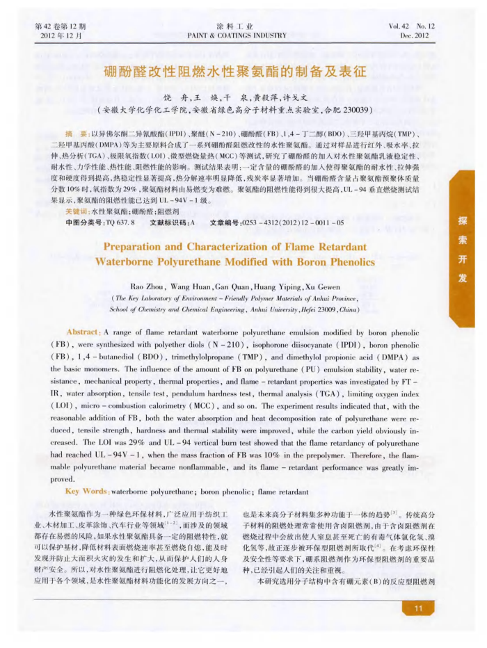 硼酚醛改性阻燃水性聚氨酯的制备及表征