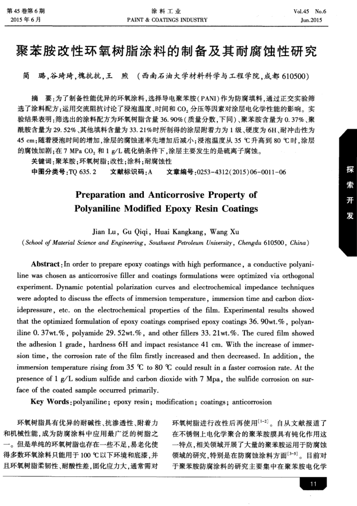聚苯胺改性环氧树脂涂料的制备及其耐腐蚀性研究