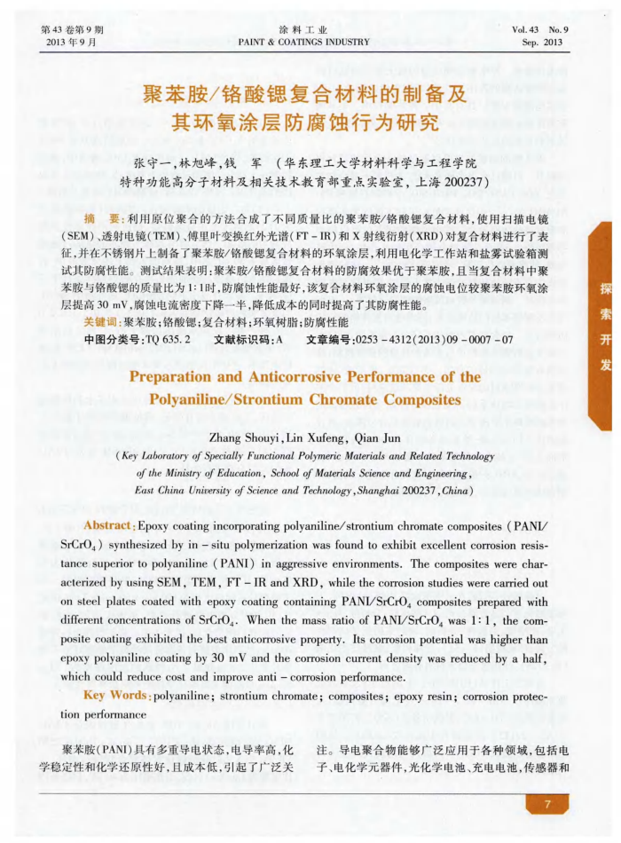 聚苯胺/铬酸锶复合材料的制备及其环氧涂层防腐蚀行为研究