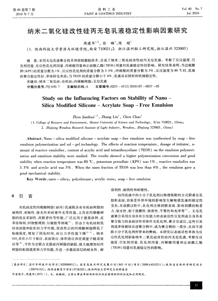 纳米二氧化硅改性硅丙无皂乳液稳定性影响因素研究