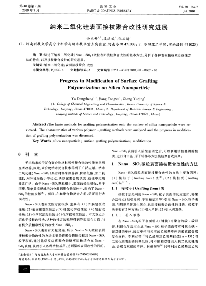 纳米二氧化硅表面接枝聚合改性研究进展
