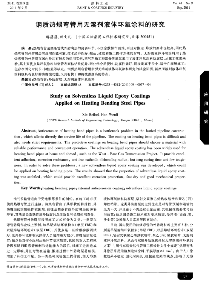钢质热煨弯管用无溶剂液体环氧涂料的研究