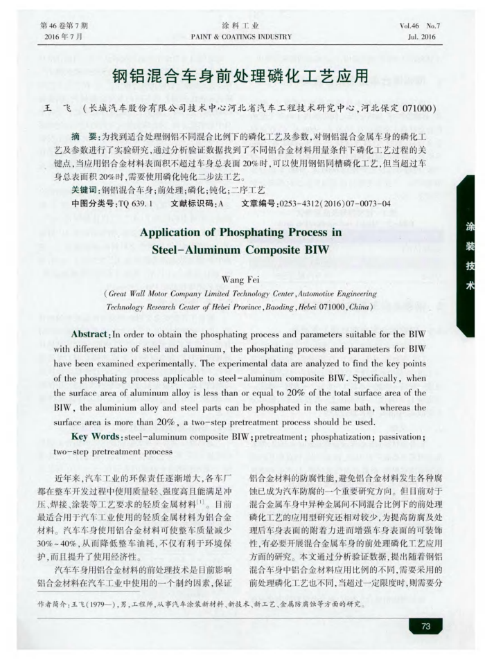 钢铝混合车身前处理磷化工艺应用