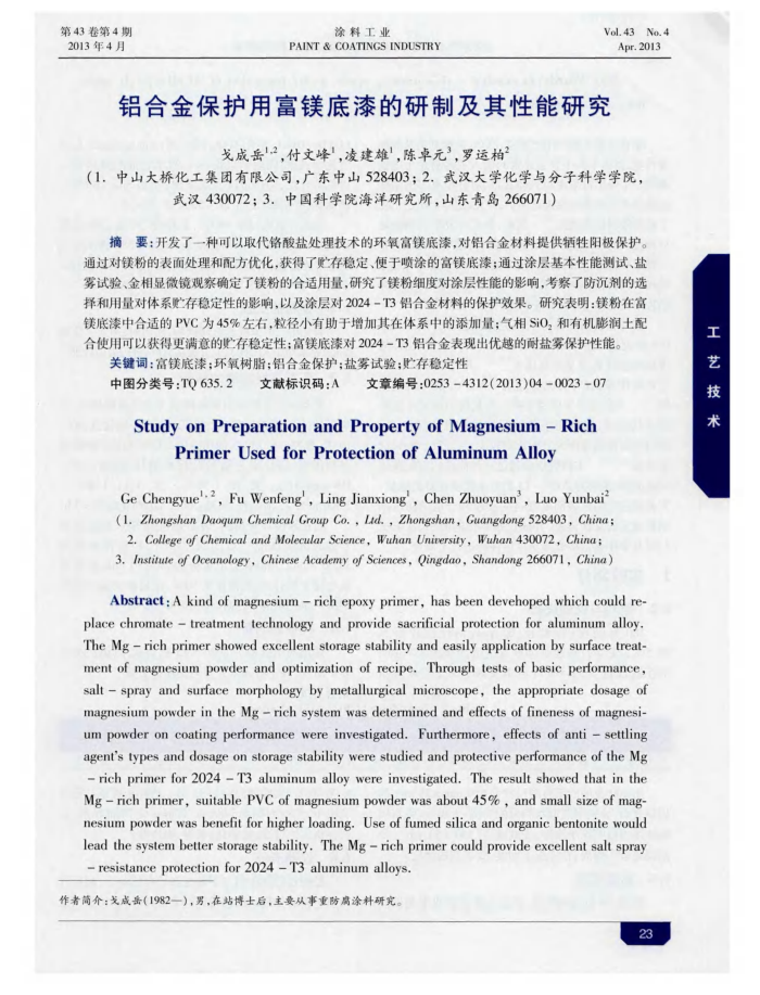 铝合金保护用富镁底漆的研制及其性能研究