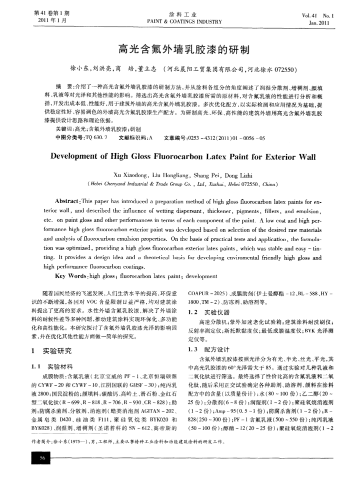 高光含氟外墙乳胶漆的研制