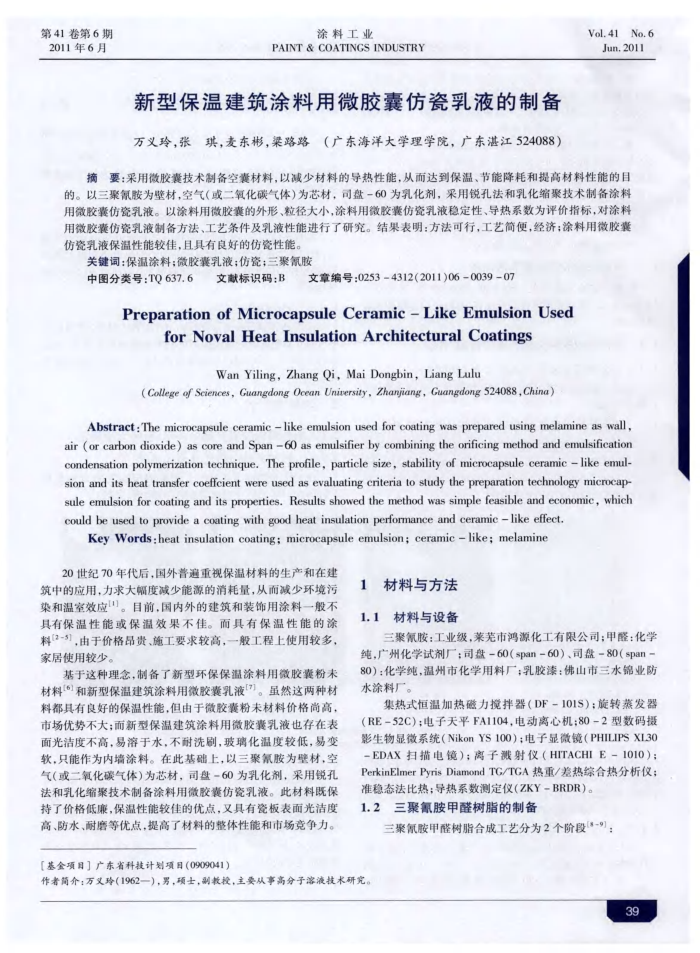 新型保温建筑涂料用微胶囊仿瓷乳液的制备