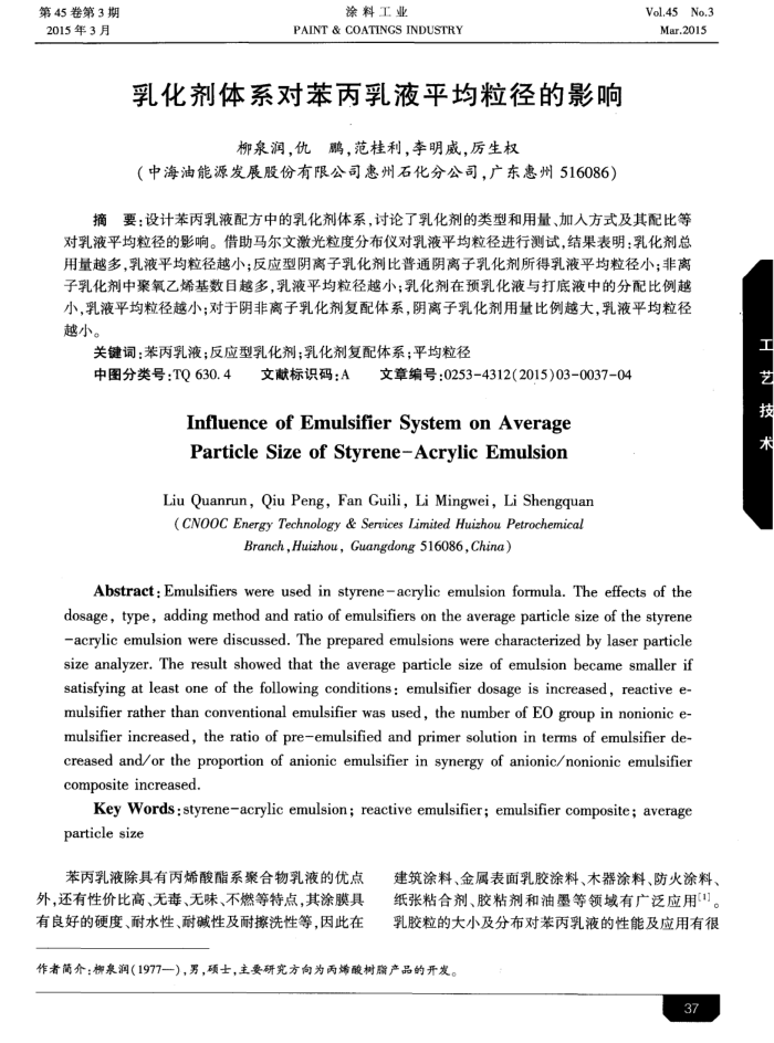 乳化剂体系对苯丙乳液平均粒径的影响