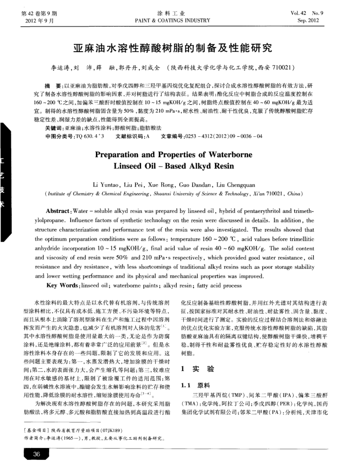 亚麻油水溶性醇酸树脂的制备及性能研究