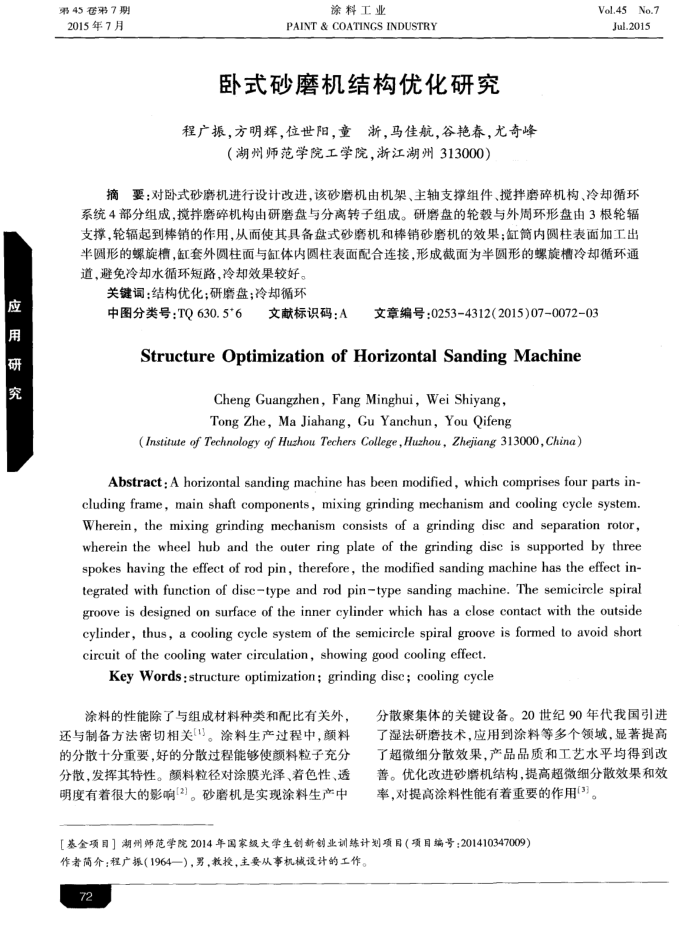 卧式砂磨机结构优化研究