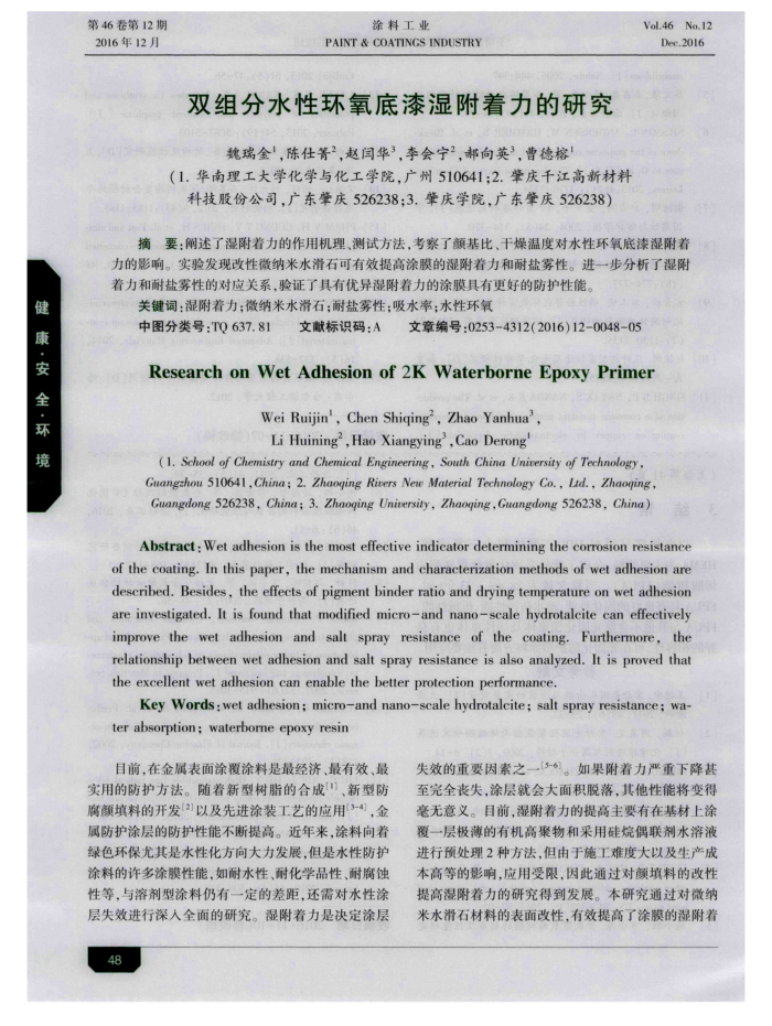 双组分水性环氧底漆湿附着力的研究