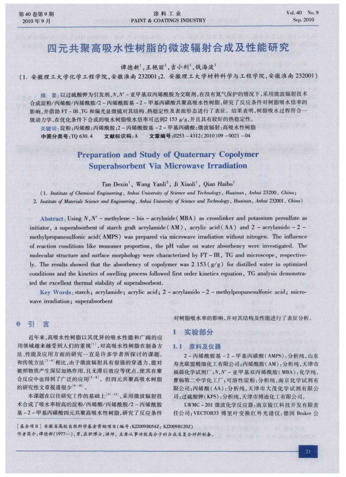 四元共聚高吸水性树脂的微波辐射合成及性能研究