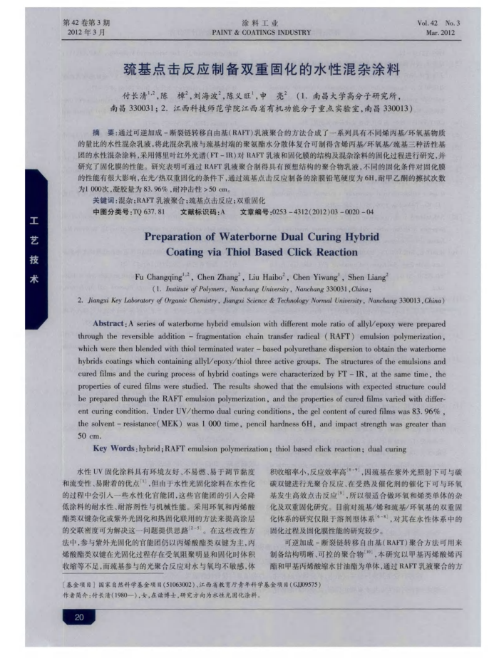 巯基点击反应制备双重固化的水性混杂涂料