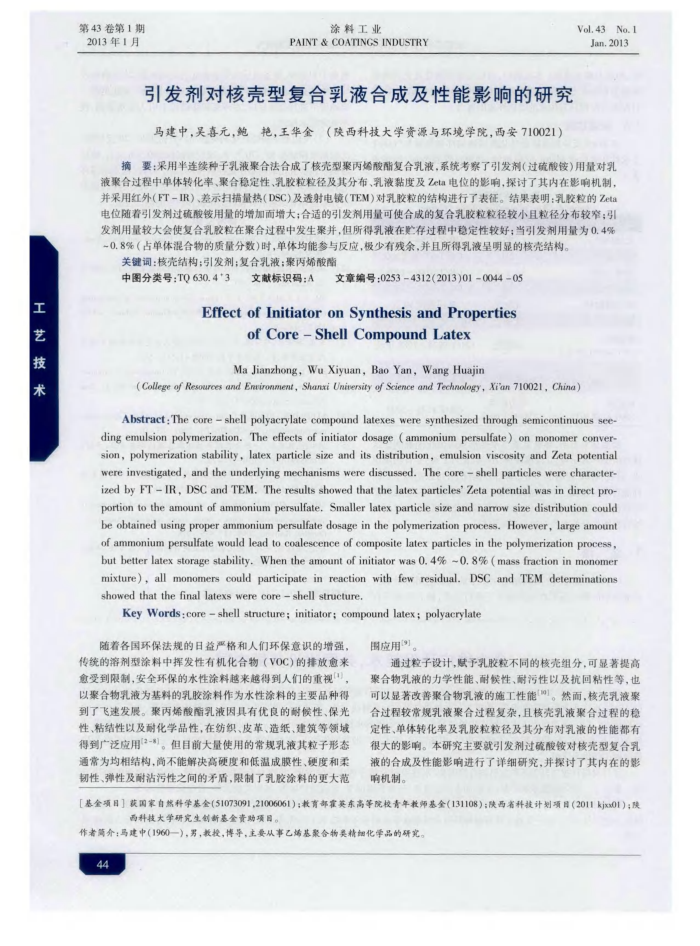 引发剂对核壳型复合乳液合成及性能影响的研究