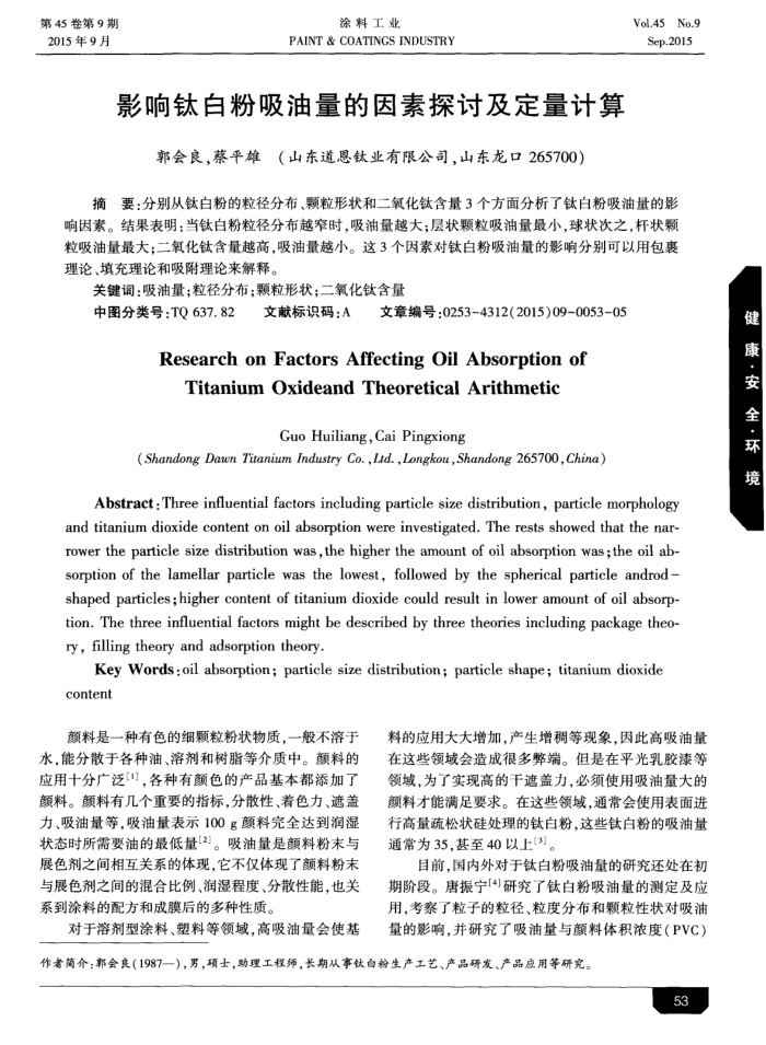 影响钛白粉吸油量的因素探讨及定量计算