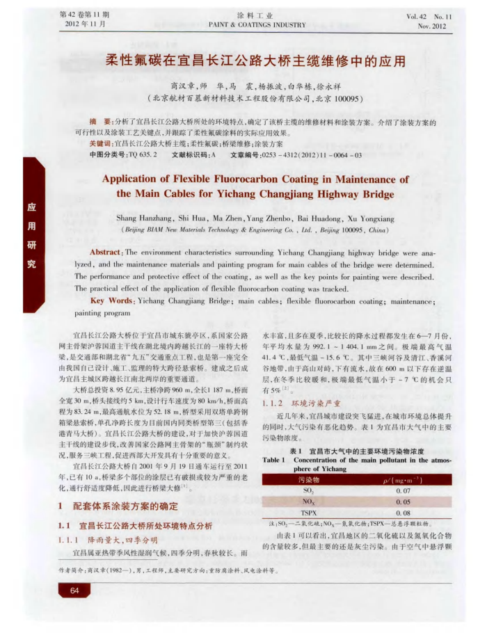 柔性氟碳在宜昌长江公路大桥主缆维修中的应用