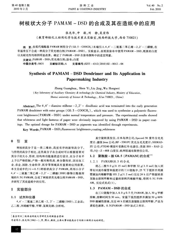 树枝状大分子PAMAM—DSD的合成及其在造纸中的应用