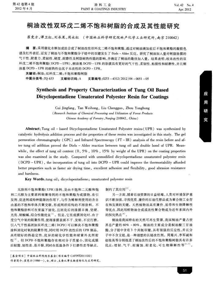 桐油改性双环戊二烯不饱和树脂的合成及其性能研究