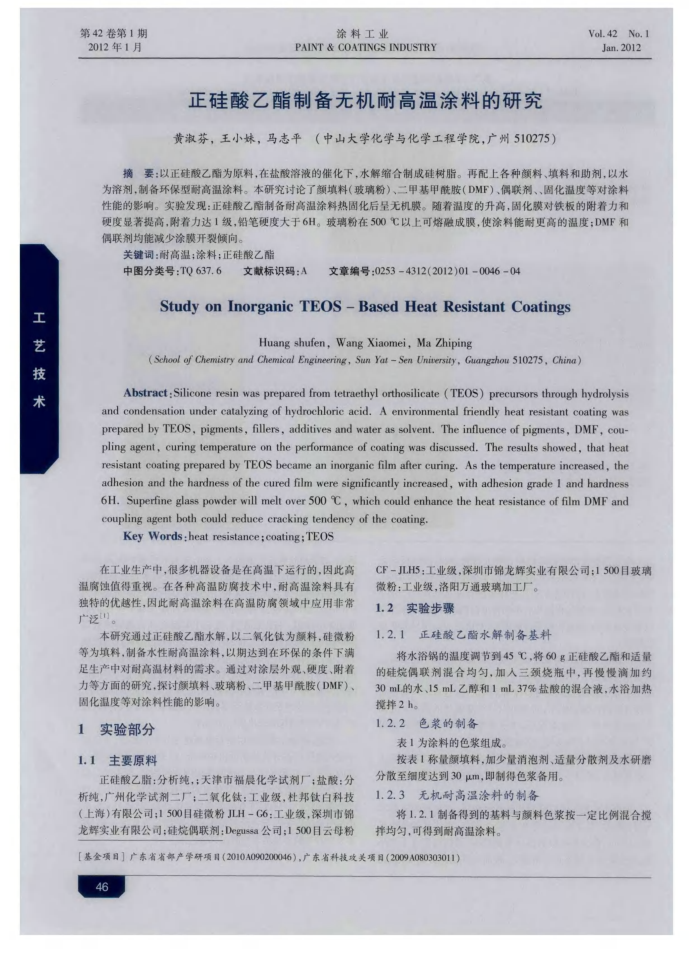 正硅酸乙酯制备无机耐高温涂料的研究