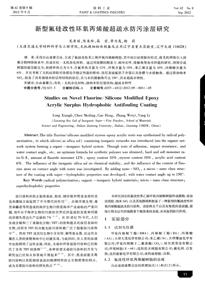 新型氟硅改性环氧丙烯酸超疏水防污涂层研究