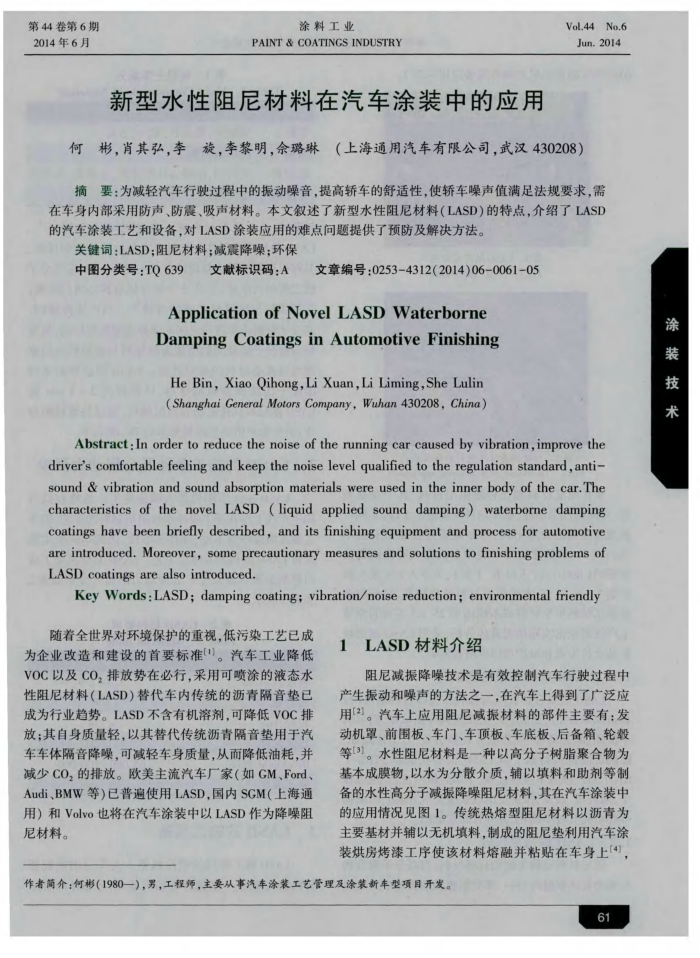 新型水性阻尼材料在汽车涂装中的应用