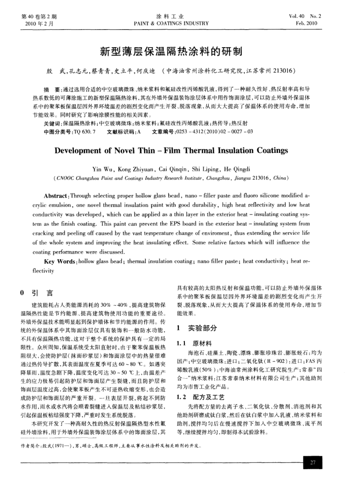 新型薄层保温隔热涂料的研制