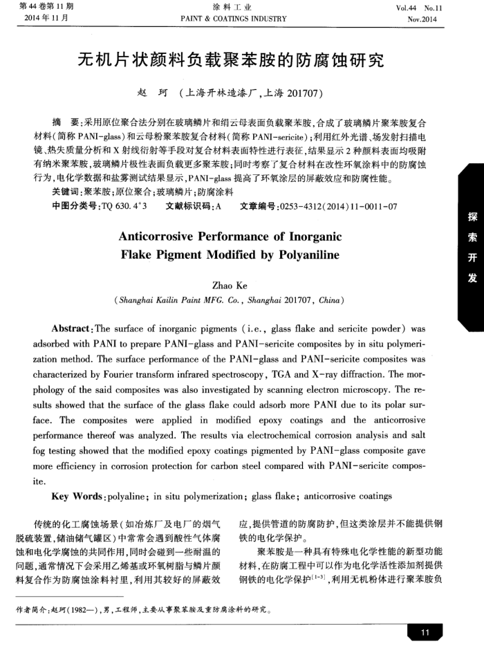 无机片状颜料负载聚苯胺的防腐蚀研究