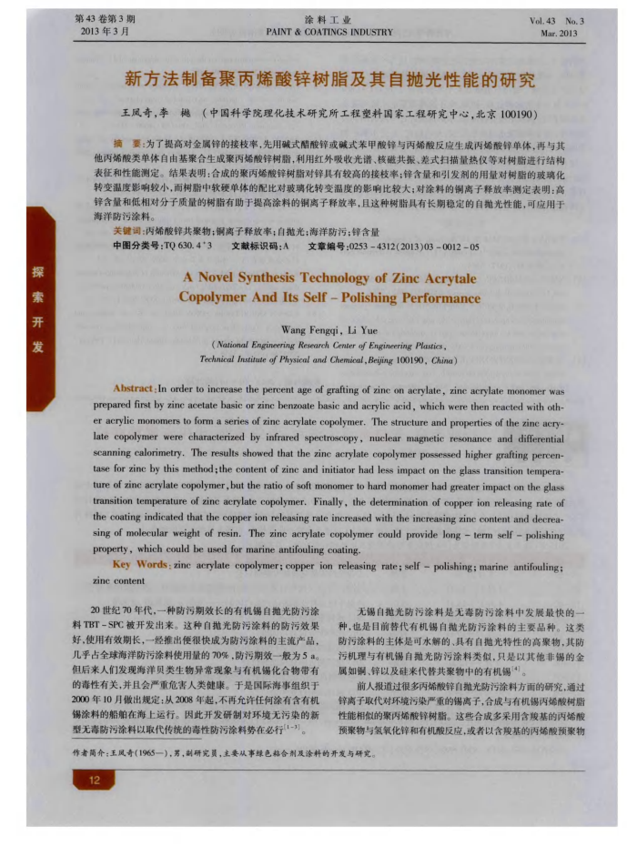 新方法制备聚丙烯酸锌树脂及其自抛光性能的研究