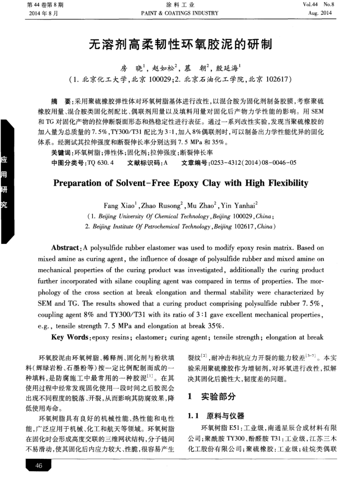 无溶剂高柔韧性环氧胶泥的研制
